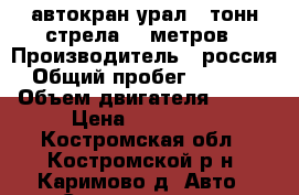 автокран урал 14тонн стрела 14 метров › Производитель ­ россия › Общий пробег ­ 60 000 › Объем двигателя ­ 180 › Цена ­ 650 000 - Костромская обл., Костромской р-н, Каримово д. Авто » Спецтехника   . Костромская обл.